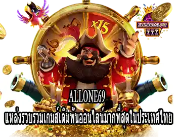 allone69 แหล่งรวบรวมเกมส์เดิมพันออนไลน์มากที่สุดในประเทศไทย